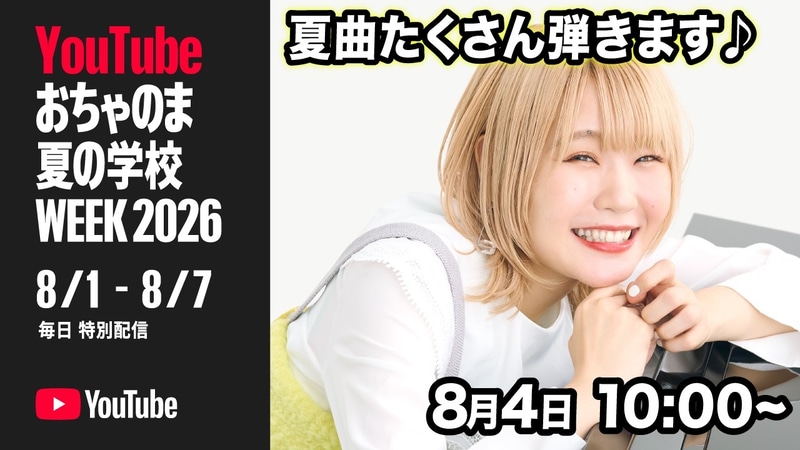【生配信】おはよ〜♪夏の名曲たくさん弾きます！【YouTubeおちゃのま夏の学校WEEK2026】