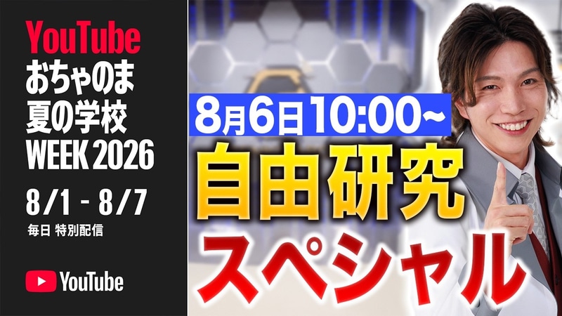 【生配信】夏休み！自由研究スペシャル〜今年の自由研究の参考に！〜