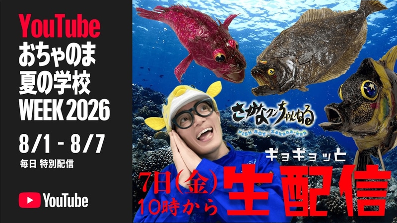 さかなクン【夏休み】ギョギョっ!? 皆さまからのギョ質問に答えちゃいますSP!!【おちゃのま】