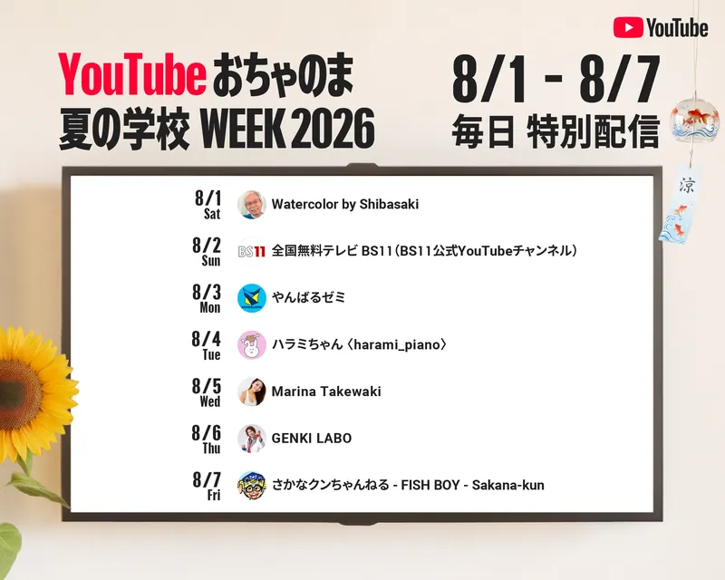 YouTubeが「YouTube おちゃのま 夏の学校 WEEK」を8月1日から開催（出典：YouTube Official Blogより）