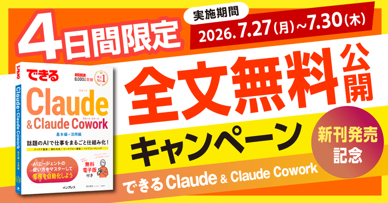 株式会社インプレスが、生成AIサービス「Claude（クロード）」の実践的なノウハウを凝縮した書籍『できるClaude＆Claude Cowork』の全文を7月30日まで無料公開（出典：株式会社インプレス、以下同じく）