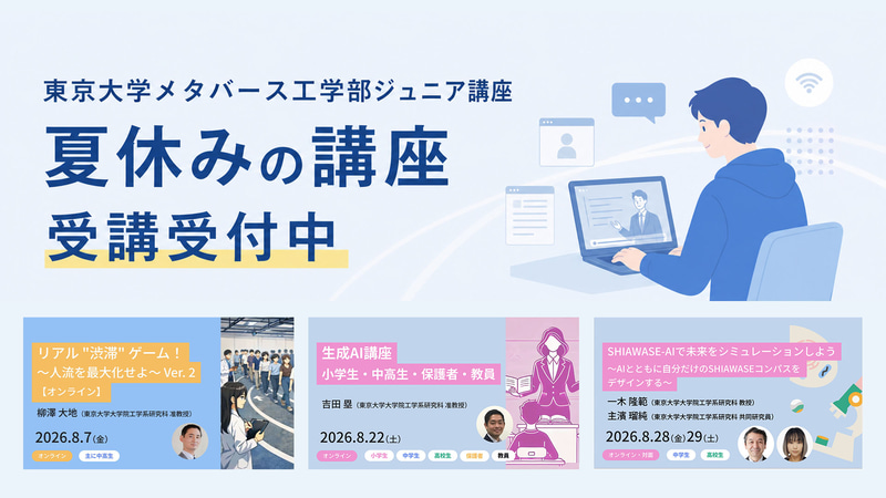 東京大学メタバース工学部が、小学生から高校生向けの無料ジュニア講座の受講受付について発表（出典：東京大学メタバース工学部、以下同じく）