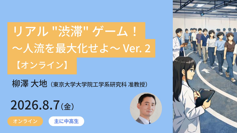 <a href="https://www.meta-school.t.u-tokyo.ac.jp/junior/26sce-o/" class="strong nb" target="_blank">リアル“渋滞”ゲーム！～人流を最大化せよ～ Ver.2</a>