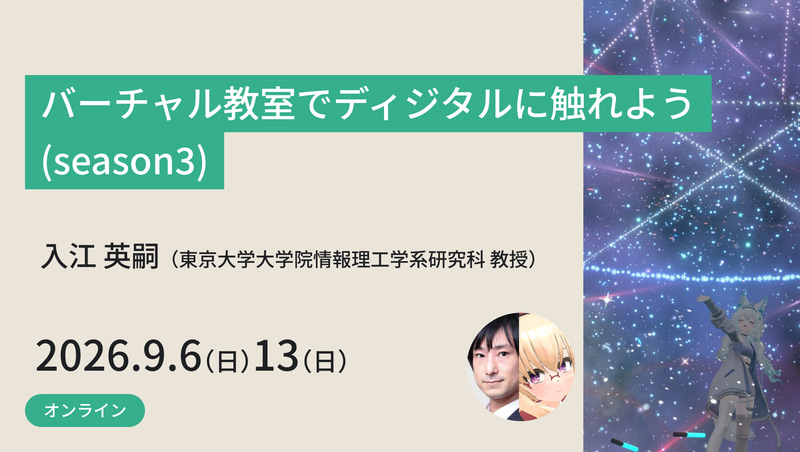 <a href="https://www.meta-school.t.u-tokyo.ac.jp/junior/26svd/" class="strong nb" target="_blank">バーチャル教室でディジタルに触れよう（season3）</a>