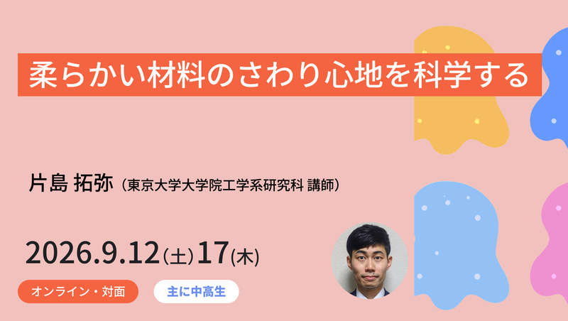 <a href="https://www.meta-school.t.u-tokyo.ac.jp/junior/26ssm/" class="strong nb" target="_blank">柔らかい材料のさわり心地を科学する</a>