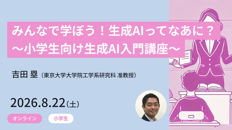 <a href="https://www.meta-school.t.u-tokyo.ac.jp/junior/26sae/" class="strong nb" target="_blank">みんなで学ぼう！生成AIってなあに？ ～小学生向け生成AI入門講座～</a>