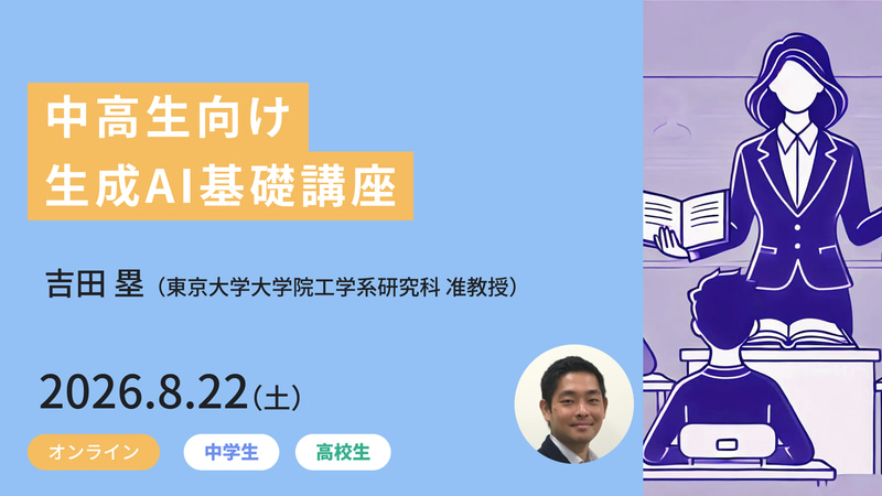 <a href="https://www.meta-school.t.u-tokyo.ac.jp/junior/26saj/" class="strong nb" target="_blank">中高生向け生成AI基礎講座</a>