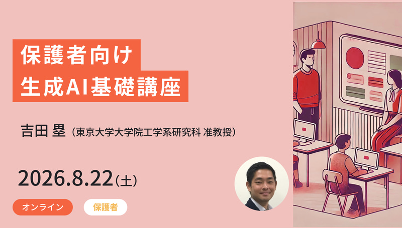 <a href="https://www.meta-school.t.u-tokyo.ac.jp/junior/26sap/" class="strong nb" target="_blank">保護者向け生成AI基礎講座</a>