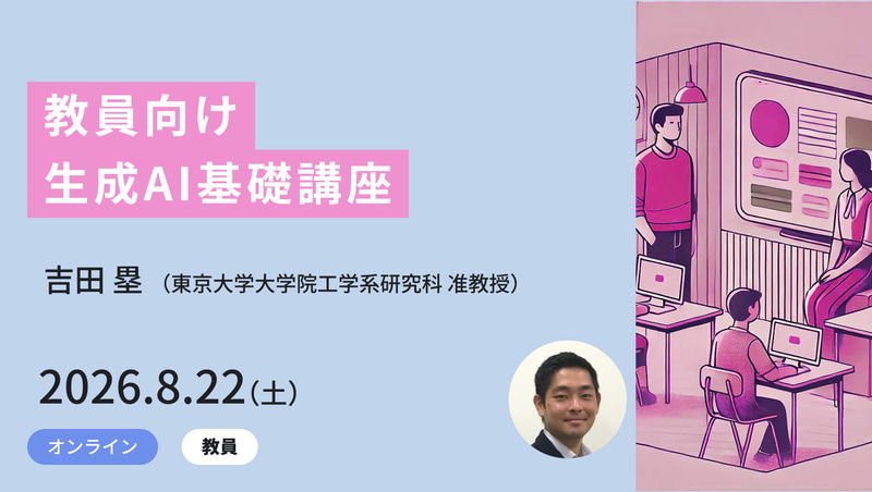 <a href="https://www.meta-school.t.u-tokyo.ac.jp/junior/26sac/" class="strong nb" target="_blank">教員向け生成AI基礎講座</a>