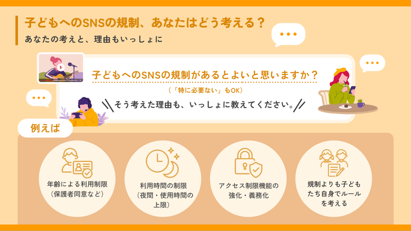 意見募集のテーマは「子供へのSNSの規制、あなたはどう考える？」