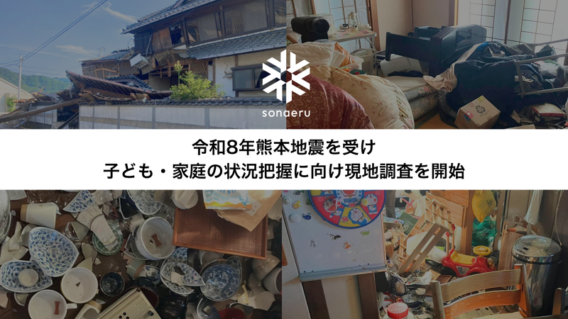 認定特定非営利活動法人カタリバが、2026年7月28日に熊本県で発生した「令和8年熊本地震」を受け、現地での情報収集を開始