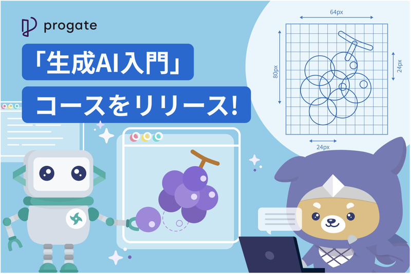 株式会社Progateが、オンライン学習サービス「Progate（プロゲート）」において、「生成AI入門」コースの提供を開始（出典：株式会社Progate、以下同じく）