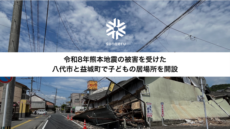 認定特定非営利活動法人カタリバが、熊本県八代市と益城町に災害時の子供のための居場所を開設（出典：認定特定非営利活動法人カタリバ、以下同じく）
