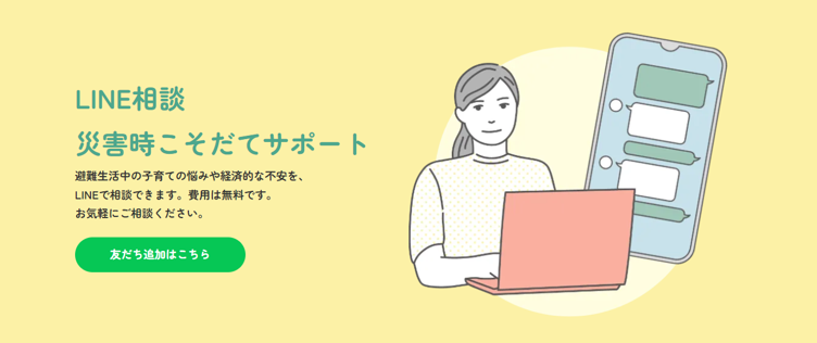 保護者向けのLINE相談窓口「災害時こそだてサポート」を開設