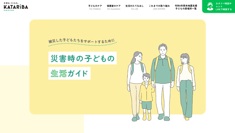 被災後の生活や子供との関わり方などをまとめた「災害時の子どもの生活ガイド」