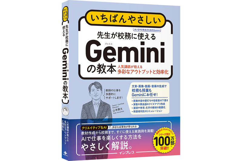 『いちばんやさしい 先生が校務に使えるGeminiの教本 人気講師が教える多彩なアウトプットと効率化』を5名様にプレゼント（出典：株式会社インプレス、以下同じく）