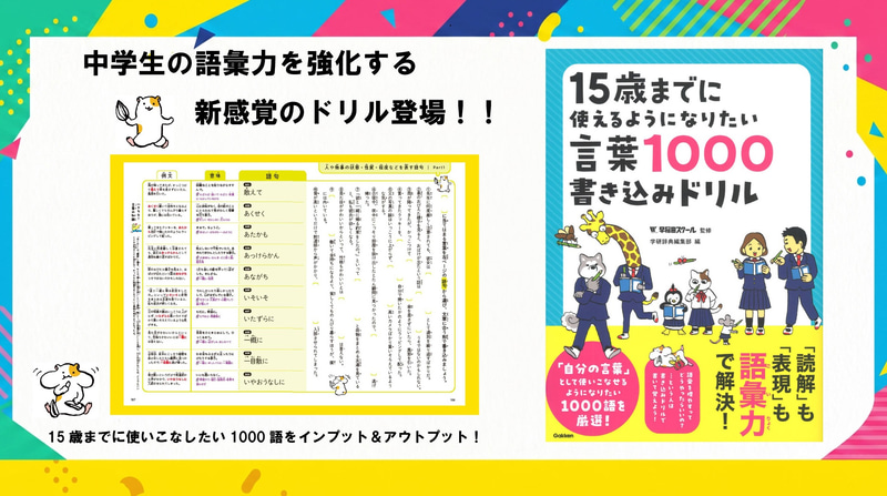 『15歳までに使えるようになりたい言葉1000書き込みドリル』（監修：早稲田スクール／編：学研辞典編集部／発行：株式会社Gakken／出典：株式会社学研ホールディングス、以下同じく）