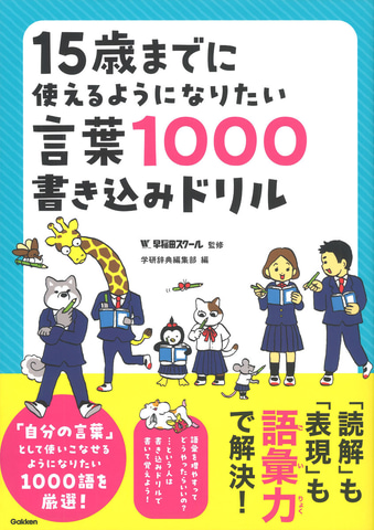 すごい」「やばい」を卒業、学研の中学生向け語彙力ドリル - こどもとIT