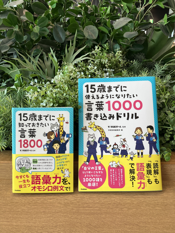 （左）『15歳までに知っておきたい言葉1800』、（右）『15歳までに使えるようになりたい言葉1000書き込みドリル』
