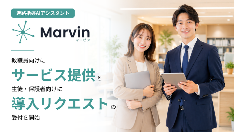 株式会社ガイアックスが、学校教員向けの進路指導AIアシスタント「Marvin」を提供（出典：株式会社ガイアックス）