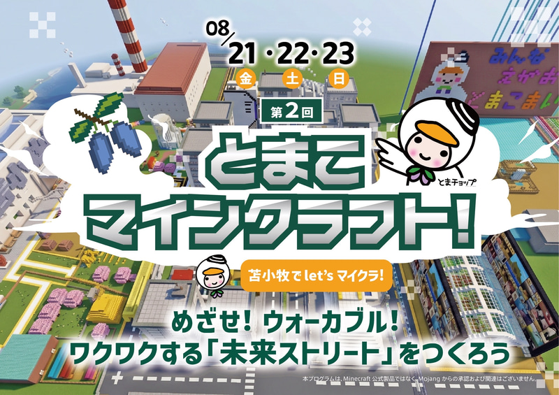 苫小牧市が主催し、SOZOW株式会社が企画・運営を担う「とまこマインクラフト」を2026年8月21日（金）から8月23日（日）まで開催（出典：SOZOW株式会社、以下同じく）