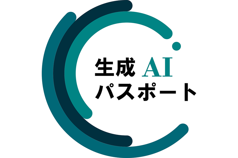 生成AIパスポートは、生成AIリスクを予防する資格試験