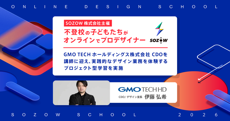 GMO TECHホールディングス CDO 伊藤弘希氏が参加するプロジェクト型学習を実施（出典：SOZOW株式会社、以下同じく）