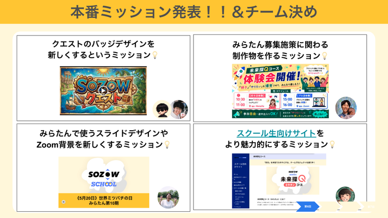 本番ミッションとチーム決め