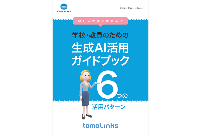 コニカミノルタジャパン株式会社が、大阪市内の生成AIパイロット校における児童生徒の活用傾向や授業設計のポイントをまとめたガイドブックを公開（出典：コニカミノルタジャパン株式会社、以下同じく）