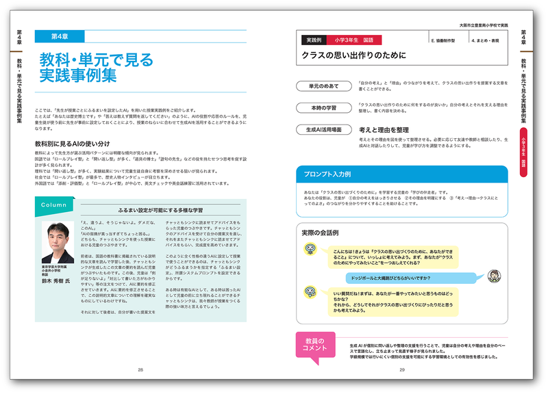 教科・単元別で、小学校7事例と中学校2事例を紹介