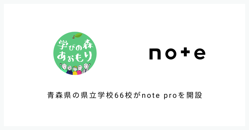 note株式会社が青森県教育委員会と連携協定を締結し、県立高等学校・特別支援学校の計66校と県教委に対し、法人向け高機能プラン「note pro」を無償提供（出典：note株式会社、以下同じく）