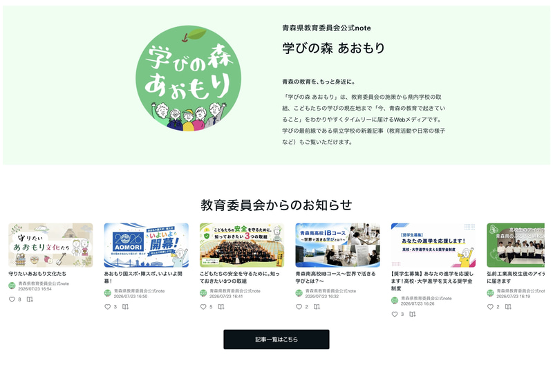 青森県教育委員会公式note「学びの森 あおもり」