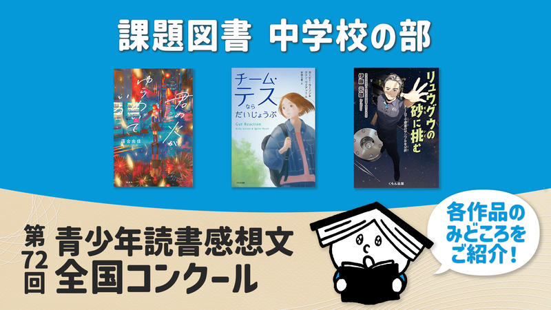第72回 青少年読書感想文全国コンクールの課題図書全18冊について、あらすじを動画で一挙公開