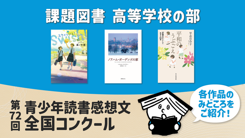 第72回 青少年読書感想文全国コンクールの課題図書全18冊について、あらすじを動画で一挙公開