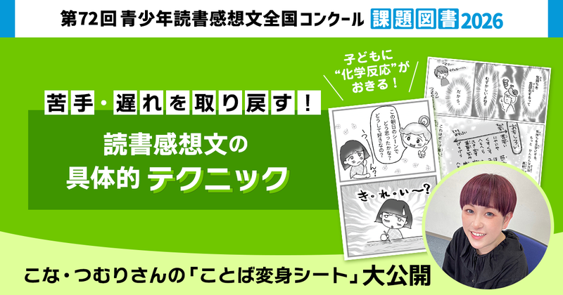 株式会社絵本ナビが、POP職人こな・つむり氏による、読書感想文救済テクニックの紹介記事を公開（出典：株式会社絵本ナビ、以下同じく）