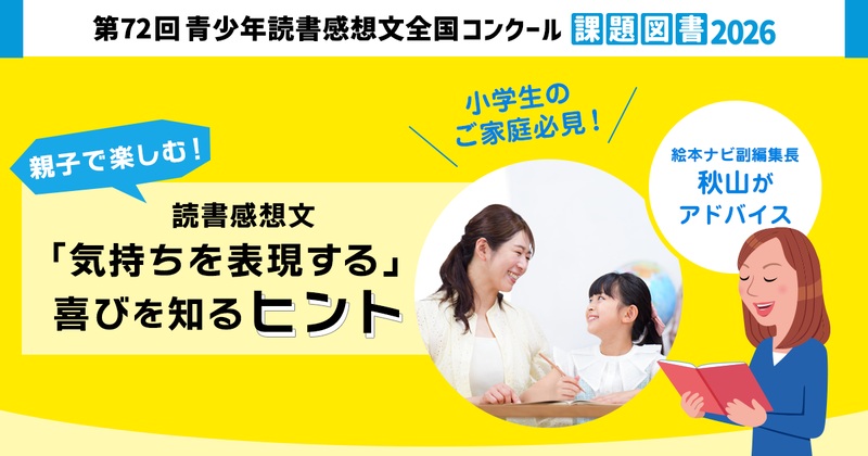 子供の成長につながる読書感想文の進め方のコツや、気を付けたいNG行動などを紹介