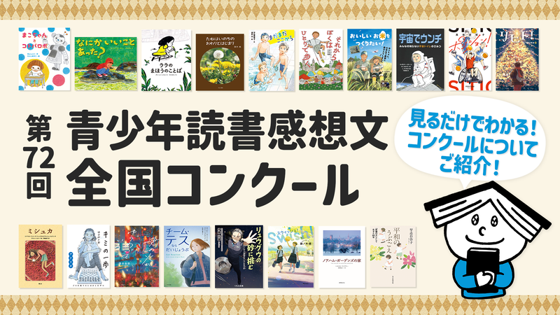 第72回 青少年読書感想文全国コンクールの課題図書全18冊について、あらすじを動画で一挙公開