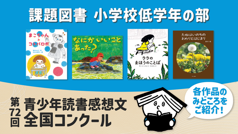 第72回 青少年読書感想文全国コンクールの課題図書全18冊について、あらすじを動画で一挙公開