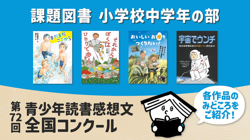 第72回 青少年読書感想文全国コンクールの課題図書全18冊について、あらすじを動画で一挙公開
