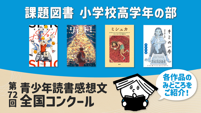 第72回 青少年読書感想文全国コンクールの課題図書全18冊について、あらすじを動画で一挙公開