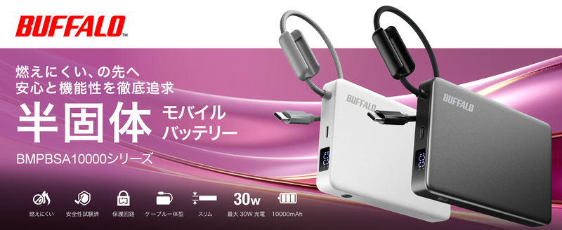子供にも安心だという半固体モバイルバッテリー「BMPBSA10000シリーズ」（出典：株式会社バッファロー、以下同じく）