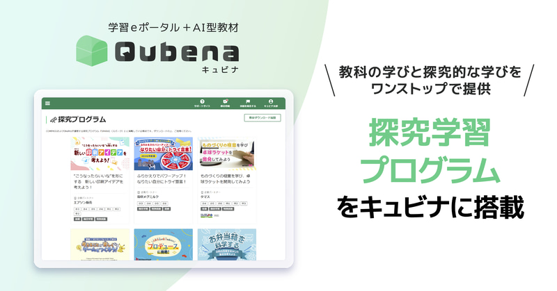 株式会社COMPASSが、学習eポータル＋AI型教材「キュビナ」に探究学習プログラムを搭載（出典：株式会社COMPASS、以下同じく）