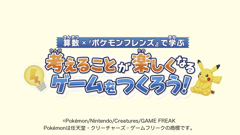 算数×『ポケモンフレンズ』で学ぶ　考えることが楽しくなるゲームをつくろう！（企業パートナー：株式会社ポケモン）