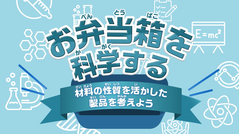 お弁当箱を科学する！材料の性質を活かした製品を考えよう（企業パートナー：スケーター株式会社）＜ロイロノート・スクール対応＞