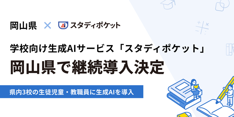 岡山県教育委員会が進める「生成AIを活用した学びのサイクル実証事業業務」において、学校向け生成AIクラウド「スタディポケット」を継続採用（出典：スタディポケット株式会社）