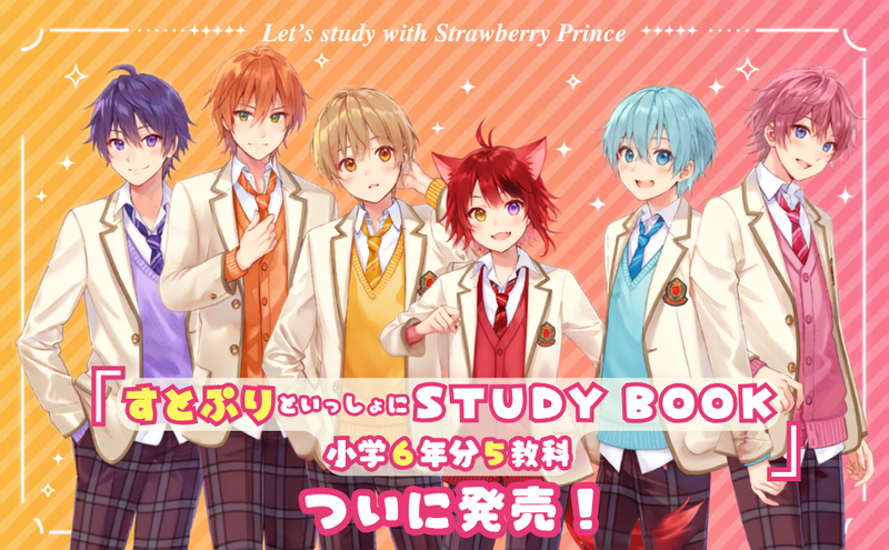 すとぷりと一緒に小学校の6年間で学ぶ5教科の要点を学べる
