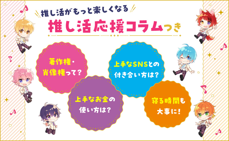 推し活応援コラム付き
