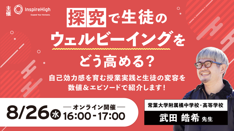 株式会社Inspire Highが、探究学習を通じて生徒のウェルビーイングを高める授業実践を紹介するオンラインセミナーを8月26日（水）に開催（出典：株式会社Inspire High）