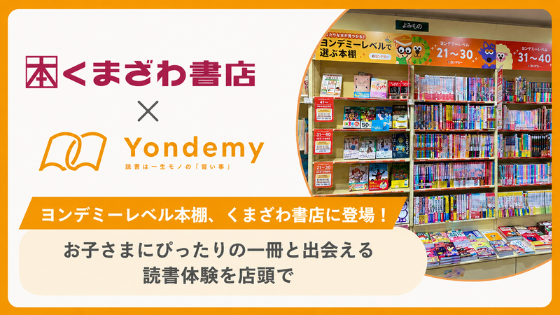 株式会社Yondemyがくまざわ書店と連携し、「ヨンデミーレベル本棚」を、くまざわ書店 八王子オクトーレ店に常設（出典：株式会社Yondemy、以下同じく）