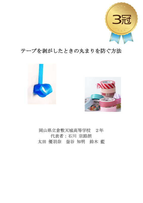 『テープを剥がしたときの丸まりを防ぐ方法』岡山県立倉敷天城高等学校 2年 石川 宗路朗さん、太田 優羽奈さん、釡谷知明さん、鈴木 藍さん